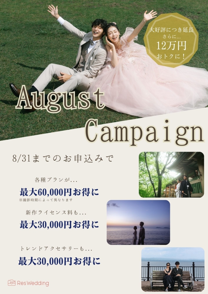 【8月　キャンペーン】