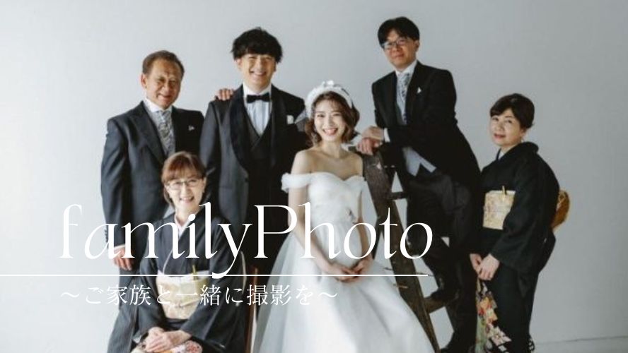 ファミリーフォト