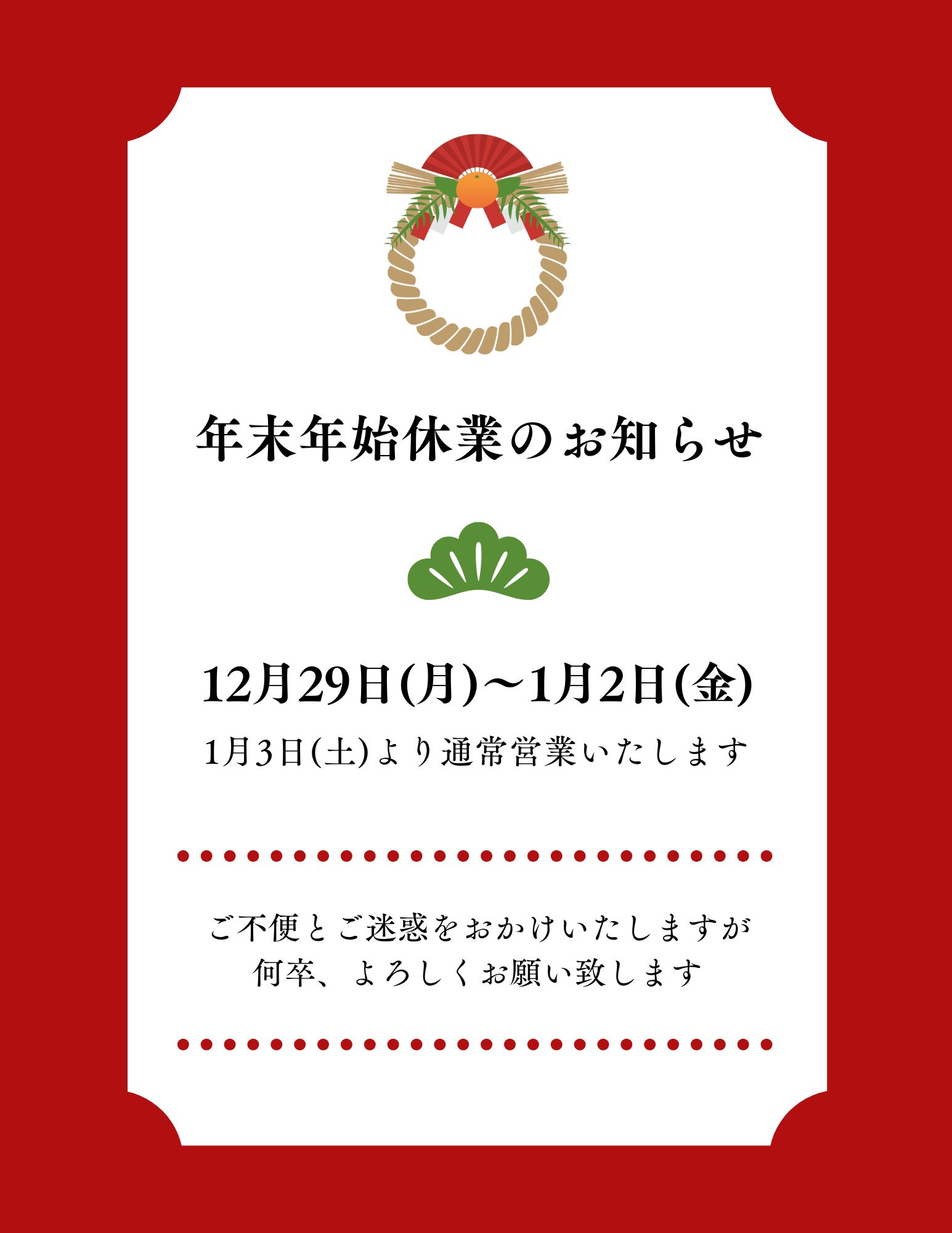 ～年末年始休業のお知らせ～