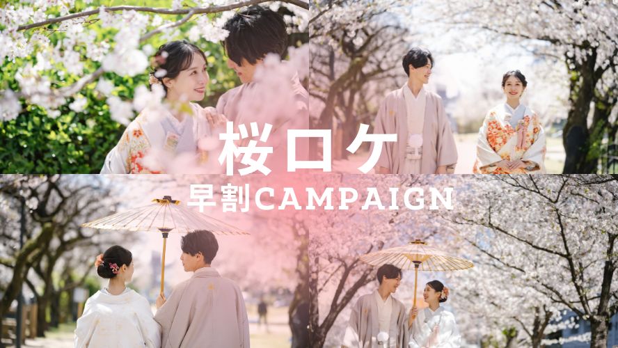 桜ロケ　早割キャンペーン