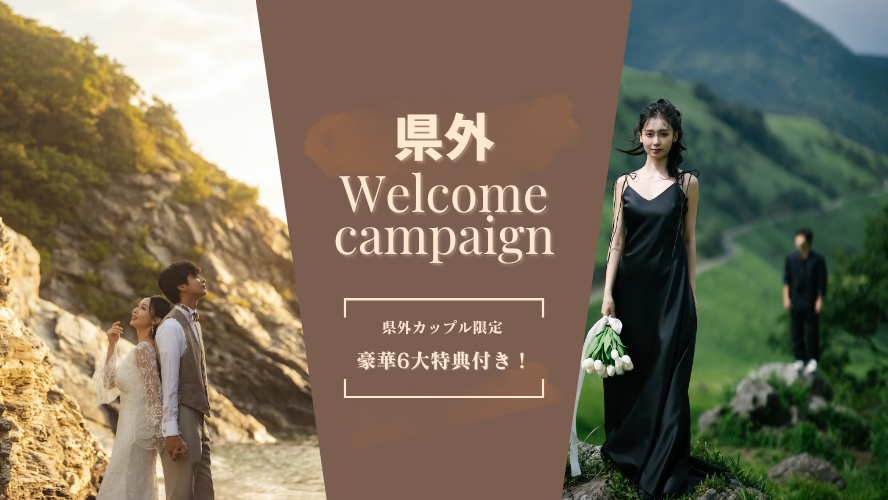 県外ウェルカムキャンペーン