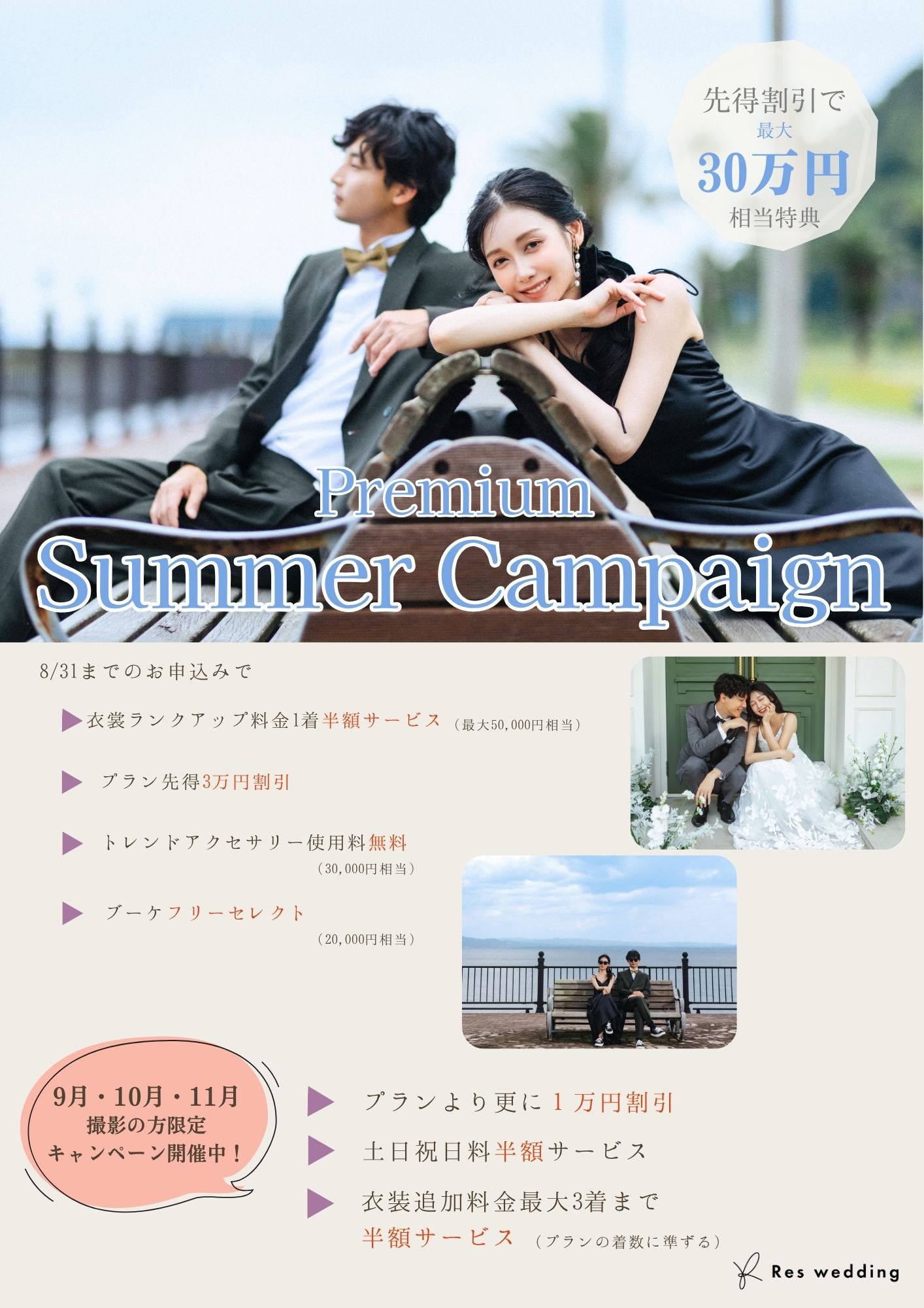 🎐＜この夏一番お得！＞プレミアムSummer campaign(8月)