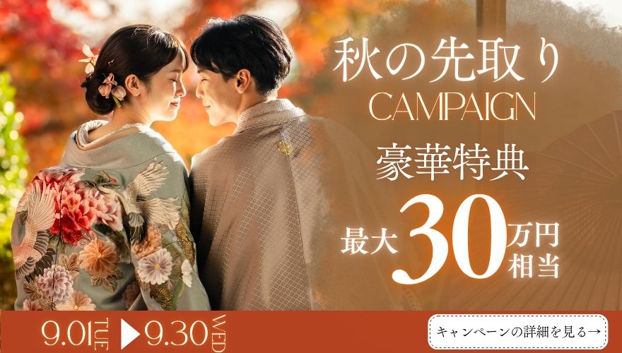 秋の先取り Campaign