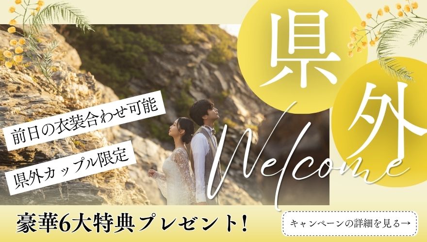 県外ウェルカムキャンペーン