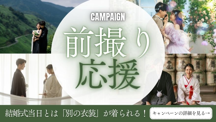 前撮り応援キャンペーン