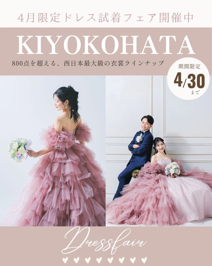 フォトウェディングのための【衣裳試着フェア】