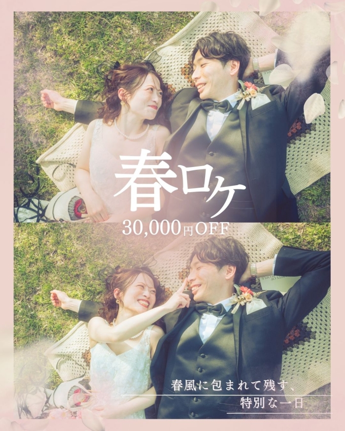 【春だけの特別な一枚を】春フォトのご案内
