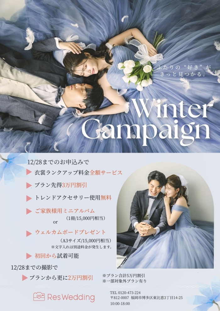 【ウィンターキャンペーン】ウェディングフォトのための衣裳試着フェア
