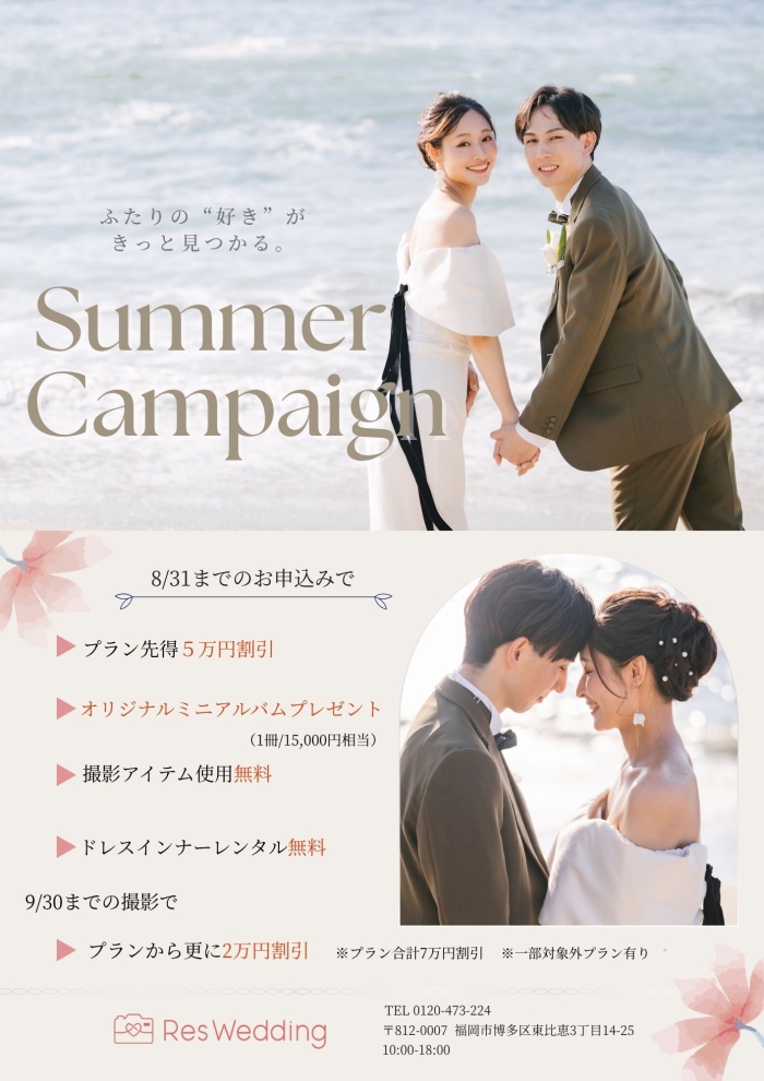 【サマーキャンペーン】開催！