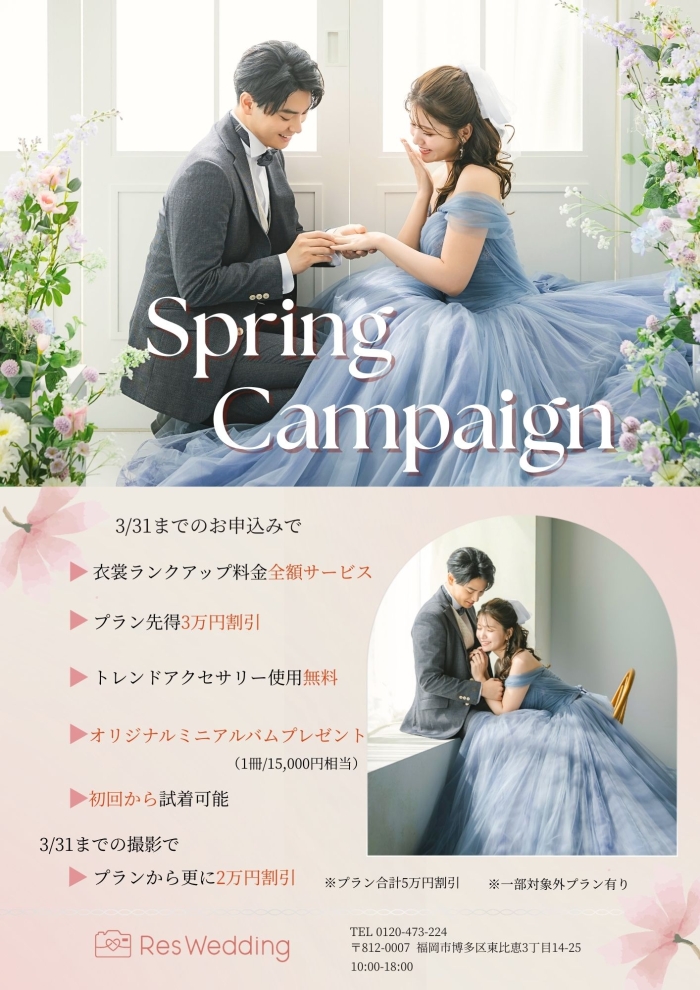 【スプリングキャンペーン】開催！