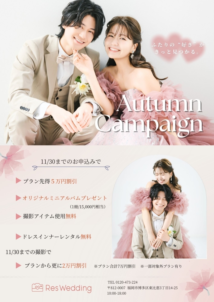 【オータムキャンペーン】開催！
