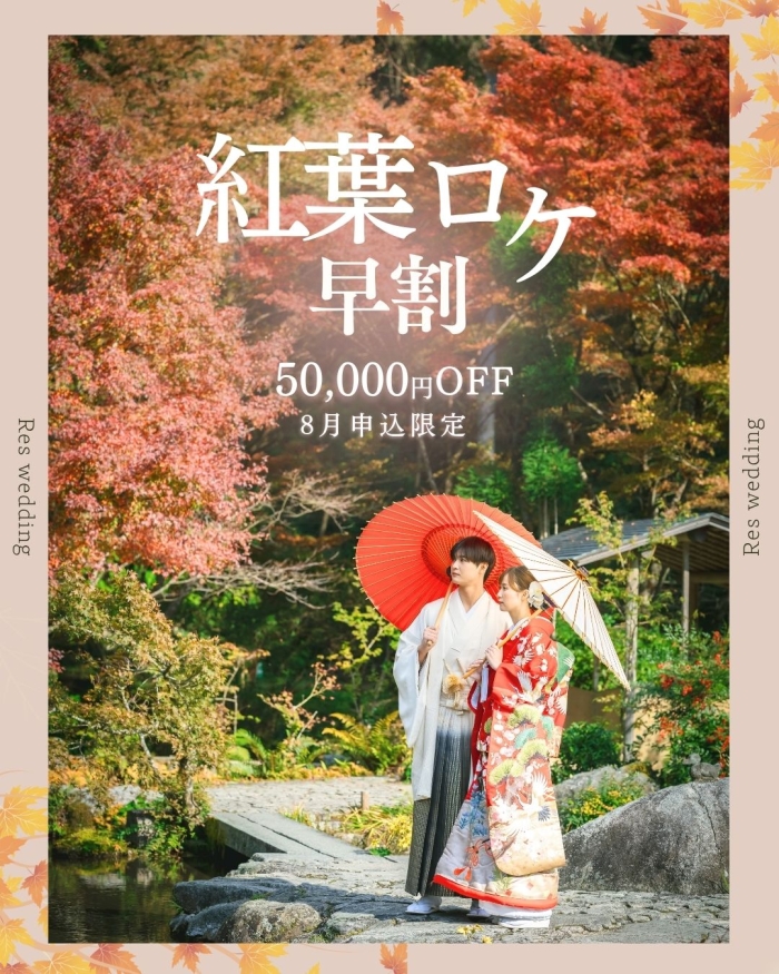【秋だけの特別な一枚を】秋フォトのご案内