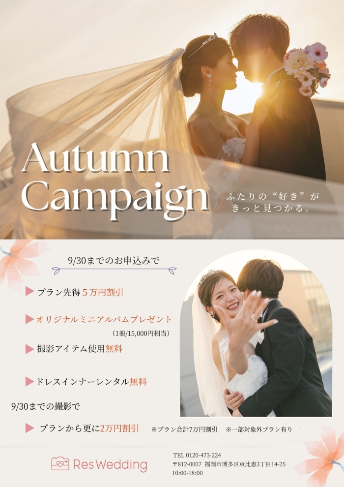 【オータムキャンペーン】開催！