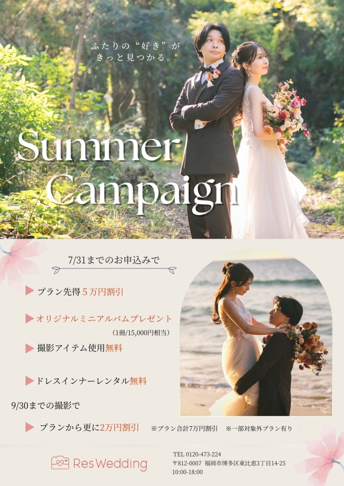 【サマーキャンペーン】開催！