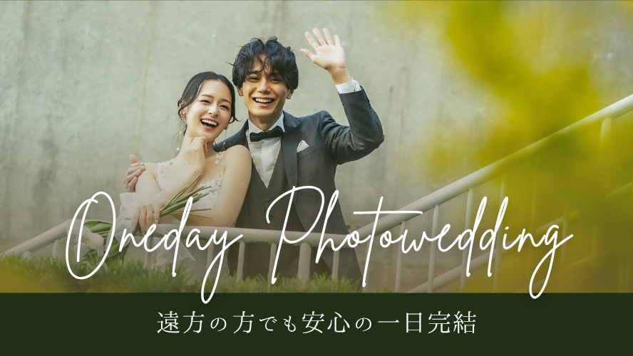 1Day完結フォトウエディング